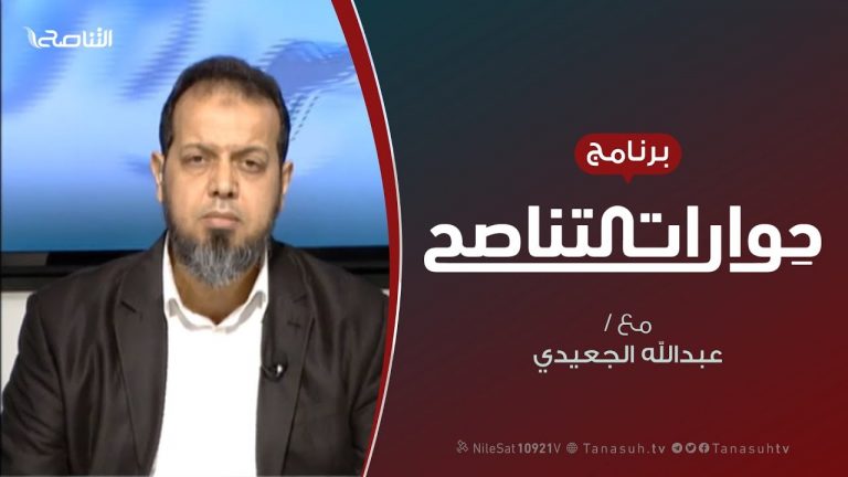 حوارات التناصح – الصلح والمعاهدات في الإسلام – تقديم عبدالله الجعيدي يستضيف د. عطية عدلان