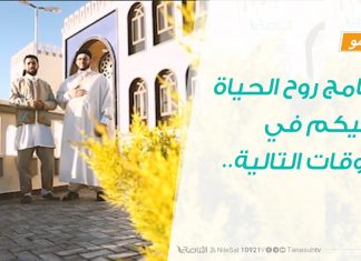 برنامج روح الحياة مع د. أسامة الصلابي، ومحمود العوامي، يأتيكم في الأوقات التالية..