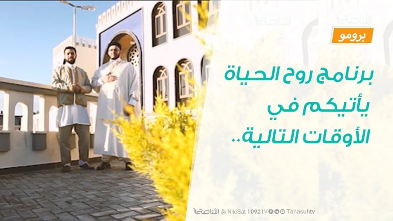 برنامج روح الحياة  مع د. أسامة الصلابي، ومحمود العوامي، يأتيكم في الأوقات التالية..