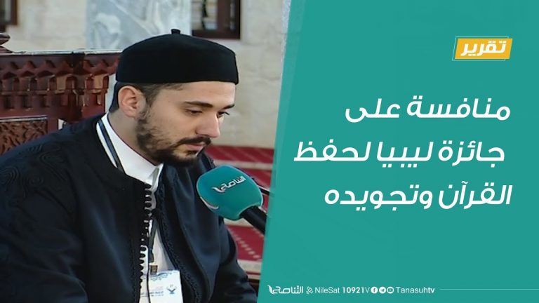 تقرير – تاجوراء: اختتام تصفيات مكتب طرابلس لجائزة ليبيا للقرآن الكريم
