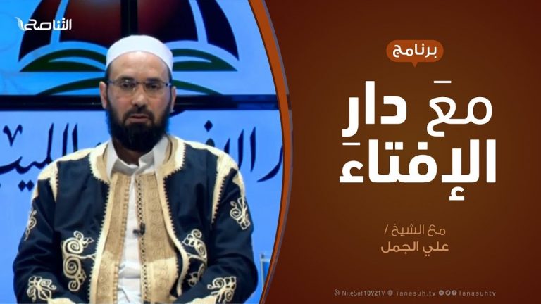 مع دار الإفتاء | مع الشيخ علي الجمل | عضو لجنة الفتوى بدار الإفتاء  | 27 – 1  – 2019