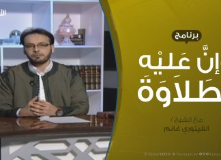 وإن عليه لطلاوة – تنبيهات – مع الشيخ الفيتوري غانم – 27 – 1 – 2019