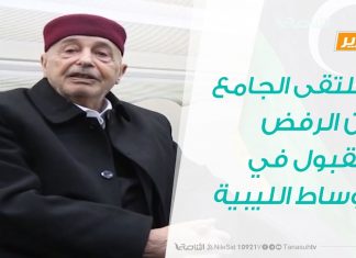 تقرير | الملتقى الجامع بين الرفض والقبول في الأوساط الليبية | 27 – 1 – 2019