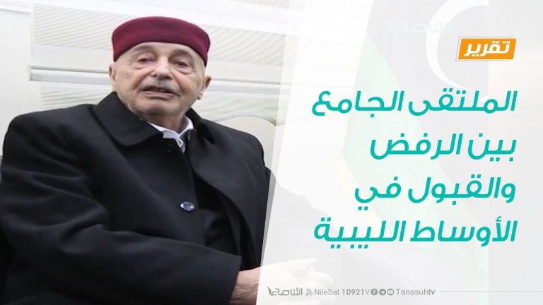 تقرير |  الملتقى الجامع بين الرفض والقبول في الأوساط الليبية | 27 – 1 – 2019
