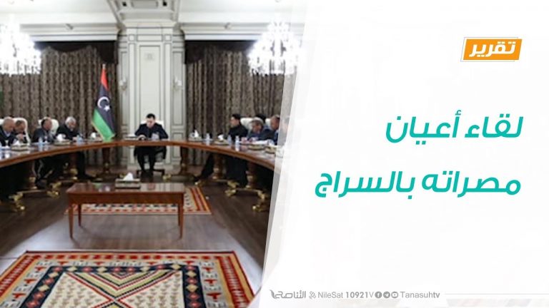 تقرير – حوار المساء – لقاء أعيان مصراته بالسراج – 27 – 1 – 2019