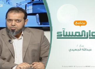 حوار المساء – لقاء أعيان مصراته بالسراج – تقديم عبدالله الجعيدي – 27 – 1 – 2019