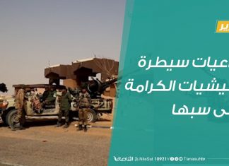 تقرير – تداعيات سيطرة مليشيات الكرامة على سبها – 27 – 1 – 2019