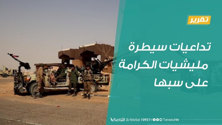 تقرير –  تداعيات سيطرة مليشيات الكرامة على سبها – 27 – 1 – 2019