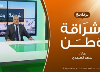 برنامج إشراقة وطن – الحلقة ( 7 ) – مع أ. سعد العبيدي – 27 – 1 – 2019