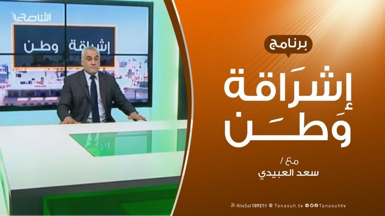 برنامج إشراقة وطن – الحلقة ( 7 ) – مع أ. سعد العبيدي – 27 – 1 – 2019