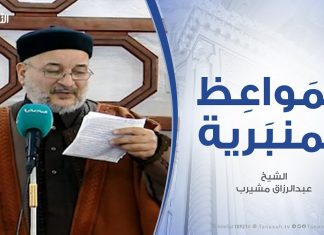 المواعظ المنبرية – الشيخ عبدالرزاق مشيرب – مشاهد من الحساب أمام الله يوم القيامة – مسجد التكبير (بن نابي) – المنصورة – 25 – 1 – 2019