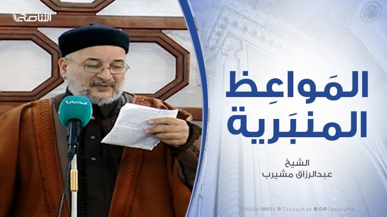 المواعظ المنبرية – الشيخ عبدالرزاق مشيرب – مشاهد من الحساب أمام الله يوم القيامة – مسجد التكبير (بن نابي) – المنصورة – 25 – 1 – 2019