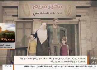 جمعية القدس العالمية للثقافة تعلن إطلاق حملة عالمية لنصرة المرأة في فلسطين تحت شعار “كلنا مريم” .. مداخلة منى الشيباني