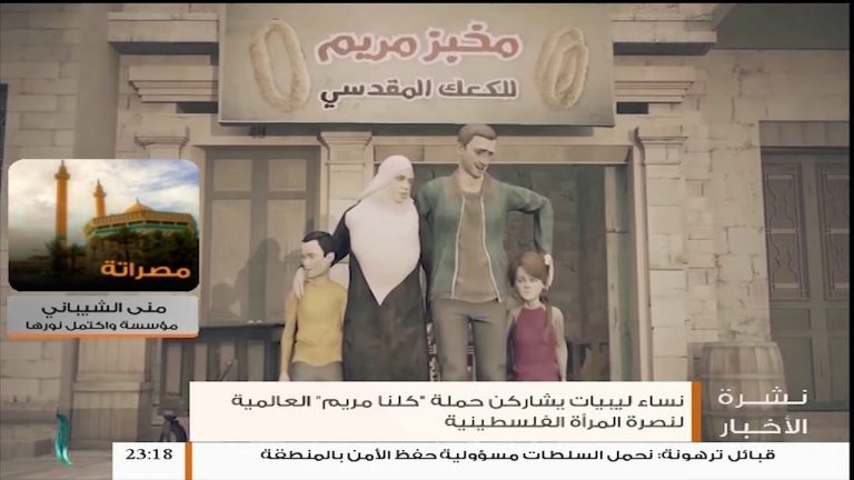 جمعية القدس العالمية للثقافة تعلن إطلاق حملة عالمية لنصرة المرأة في فلسطين تحت شعار “كلنا مريم” .. مداخلة منى الشيباني