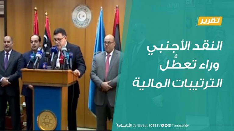 تقرير – هل تكون قيمة بيع النقد الأجنبي السبب في تعطُّل الترتيبات المالية 2019