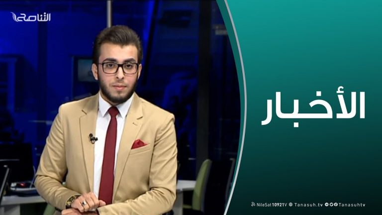نشرة أخبار الساعة 7:00 مساءً | 29 – 1 – 2019