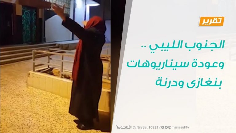 تقرير – حوار المساء – الجنوب الليبي ..وعودة سيناريوهات بنغازى ودرنة