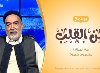 برنامج من القلب | المصالحة ودور الأعيان | مع الحاج محمود بن حمزة | 29 – 1 – 2019
