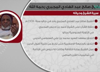 فضيلة الشيخ صالح عبدالهادي المجبري رحمه الله .. في سطور