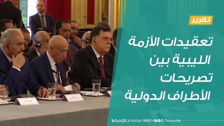 تقرير – تعقيدات الأزمة الليبية بين تصريحات الأطراف الدولية