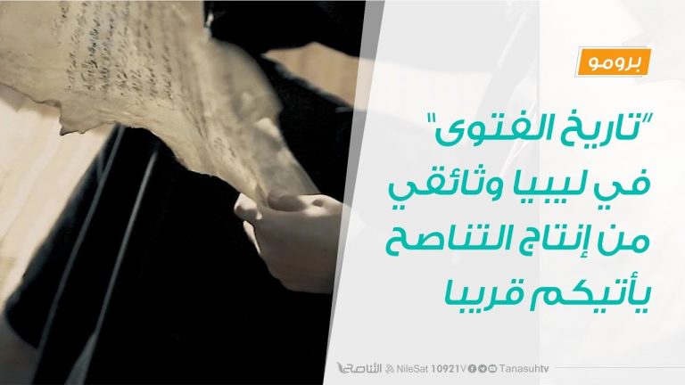 برومو تاريخ الفتوى “لا خير فيهم إذا لم يقولوها ولا خير فينا إن لم نسمعها”