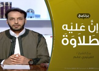 وإن عليه لطلاوة | إتمام الحركات | مع الشيخ الفيتوري غانم | 31 – 1 – 2019