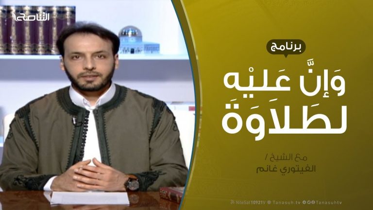 وإن عليه لطلاوة | إتمام الحركات  | مع الشيخ الفيتوري غانم  | 31 – 1 – 2019