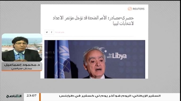 دلالات تصريحات البعثة الأممية بإمكانية تأجيل المؤتمر الممهد للانتخابات الليبية؟ .. المزيد مع المحلل السياسي محمود إسماعيل