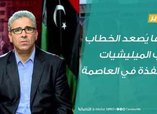 باشاغا يُصعد الخطاب صوب الميليشيات المتنفذة في العاصمة