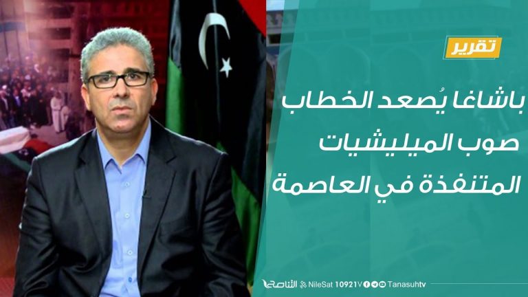 باشاغا يُصعد الخطاب صوب الميليشيات المتنفذة في العاصمة