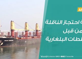 رحلة احتجاز الناقلة بدر من قبل السلطات البلغارية