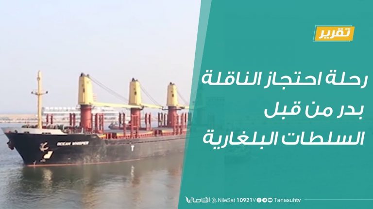 رحلة احتجاز الناقلة بدر من قبل السلطات البلغارية