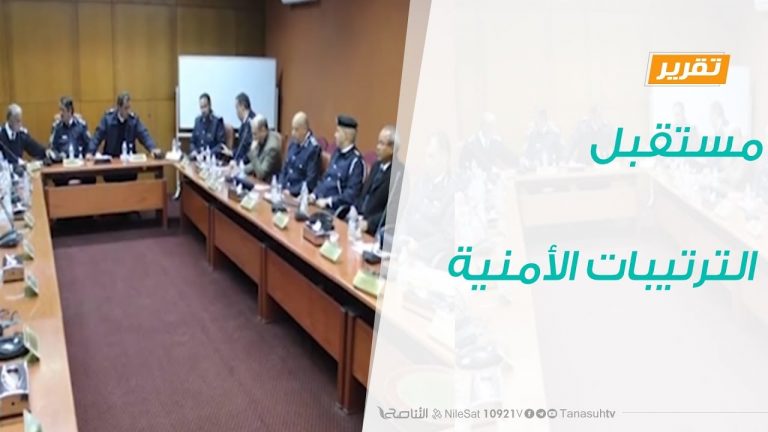 تقرير – حوار المساء – مستقبل الترتيبات الأمنية – 5 – 1 – 2019