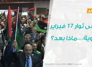 تقرير – حوار المساء – ملتقى ثوار 17 فبراير بالزاوية….ماذا بعد؟ – 6 – 1 – 2019