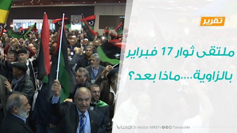 تقرير – حوار المساء – ملتقى ثوار 17 فبراير بالزاوية….ماذا بعد؟ – 6 – 1 – 2019