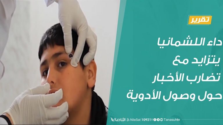 تقرير – داء اللشمانيا يتزايد .. وسط تضارب الأخبار حول وصول الأدوية – 6 – 1 – 2019