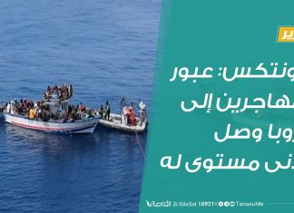 فرونتكس: عبور المهاجرين إلى أوروبا وصل لأدنى مستوى له