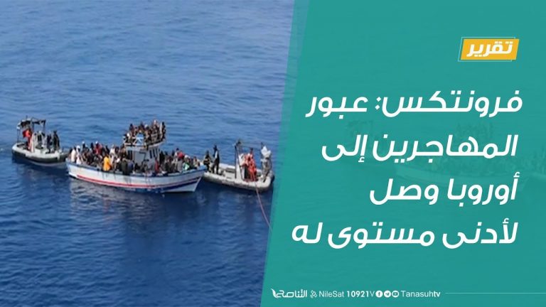 فرونتكس: عبور المهاجرين إلى أوروبا وصل لأدنى مستوى له