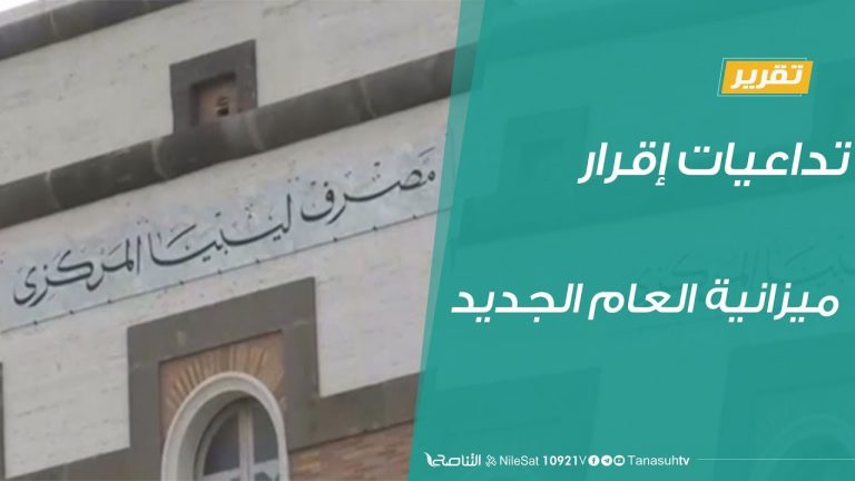 تقرير – حوار المساء – تداعيات إقرار ميزانية العام الجديد