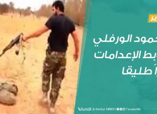 تقرير – محمود الورفلي ضابط الإعدامات طليقا في المحاكم التابعة للكرامة – 8 – 1 – 2019