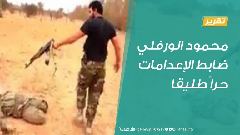 تقرير – محمود الورفلي ضابط الإعدامات طليقا في المحاكم التابعة للكرامة – 8 – 1 – 2019
