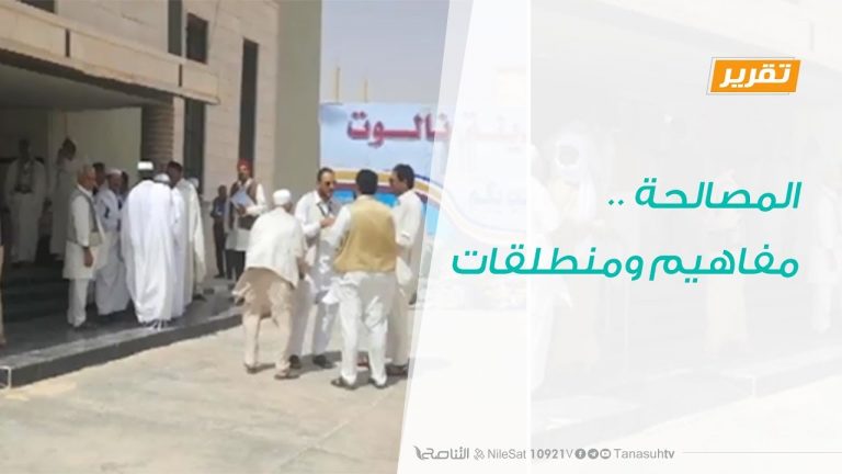تقرير – حوار المساء – المصالحة ..مفاهيم ومنطلقات – 8 – 1 – 2019