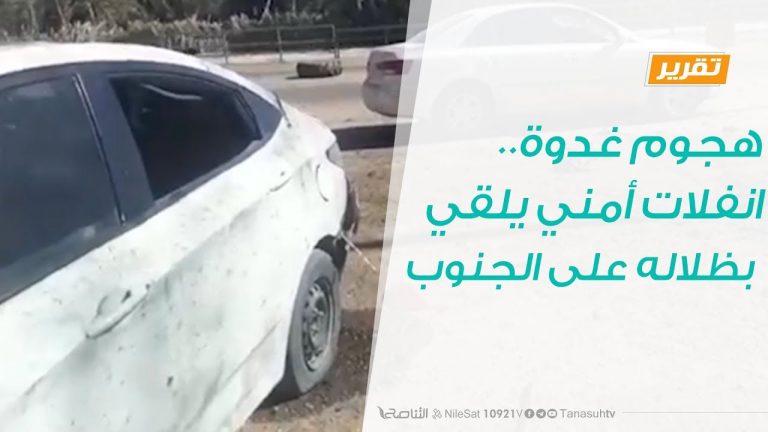 تقرير – هجوم غدوة..انفلات أمني يلقي بظلاله على الجنوب – 1 – 1 – 2019