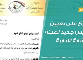 تقرير – صراع على تعيين رئيس جديد لهيئة الرقابة الادارية