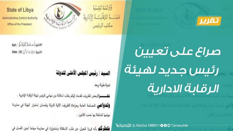تقرير – صراع على تعيين رئيس جديد لهيئة الرقابة الادارية