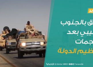 تقرير – قلق بالجنوب الليبي بعد هجمات تنظيم الدولة