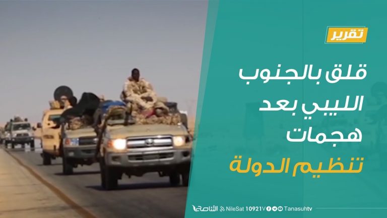 تقرير – قلق بالجنوب الليبي بعد هجمات تنظيم الدولة