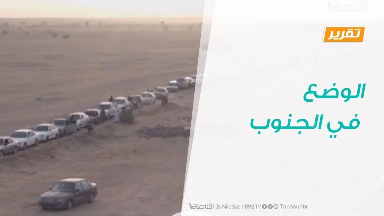 تقرير – حوار المساء – الوضع في الجنوب – 9 – 1 – 2019