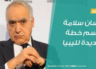 تقرير – المبعوث الأممي غسان سلامة يرسم خطة جديدة لليبيا – 10 – 1 – 2019