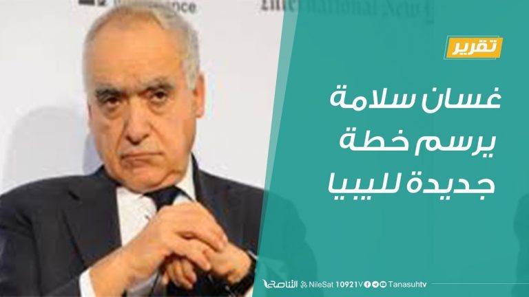 تقرير – المبعوث الأممي غسان سلامة يرسم خطة جديدة لليبيا – 10 – 1 – 2019